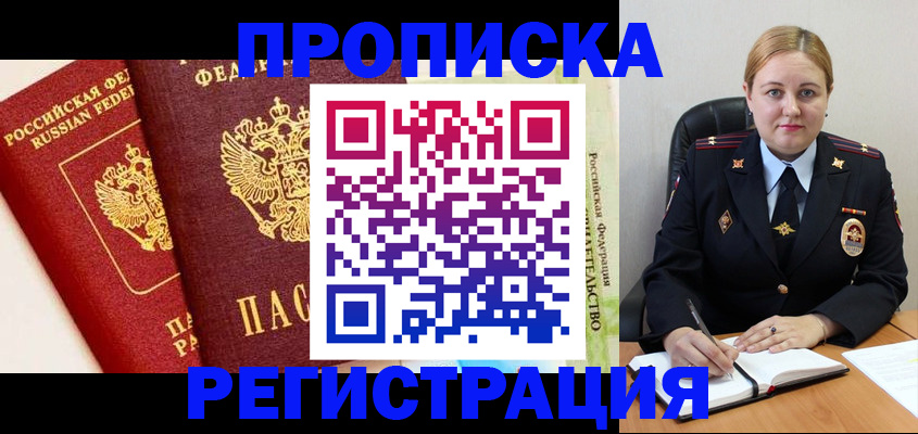 прописка в Дорогобуже